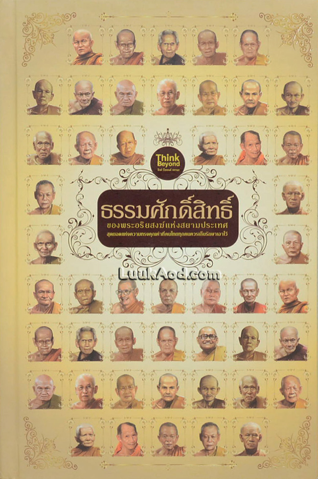 ธรรมศักดิ์สิทธิ์ ของพระอริยสงฆ์แห่งสยามประเทศ