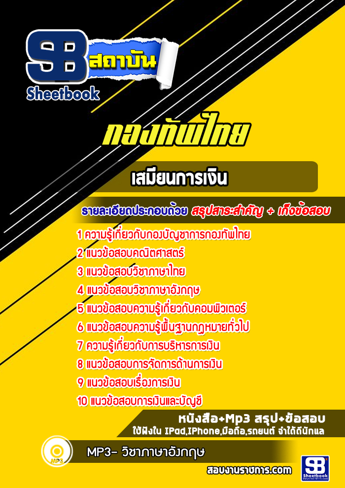 แนวข้อสอบเสมียนการเงิน กองบัญชาการกองทัพไทย