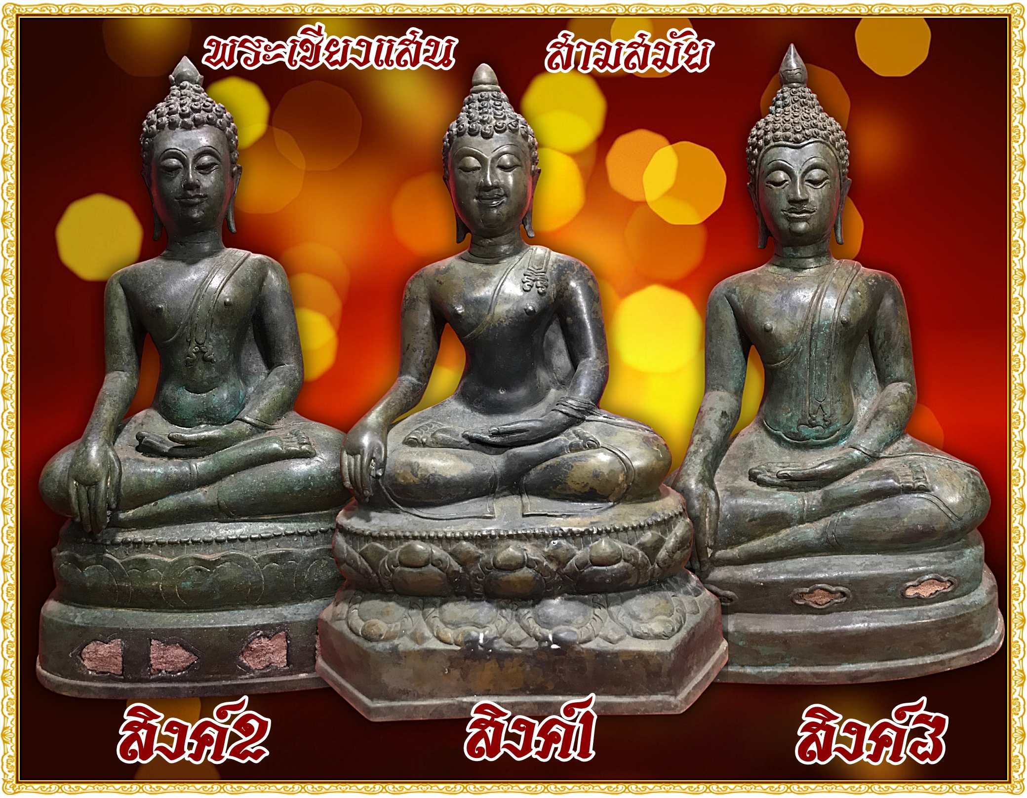 พระเชียงแสน ฐานบัวใหญ่สองชั้น สิงค์1 หน้าตัก 9 นิ้ว เนื้อโลหะสำริด