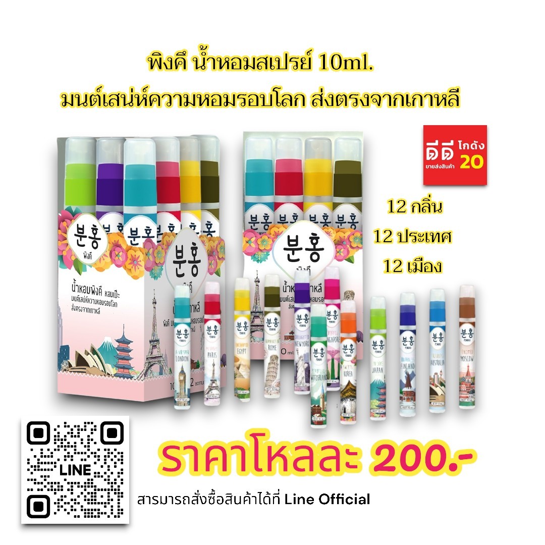 น้ำหอมพิงคึ 12 ประเทศ ขนาด 10ml. (แบบกล่อง)