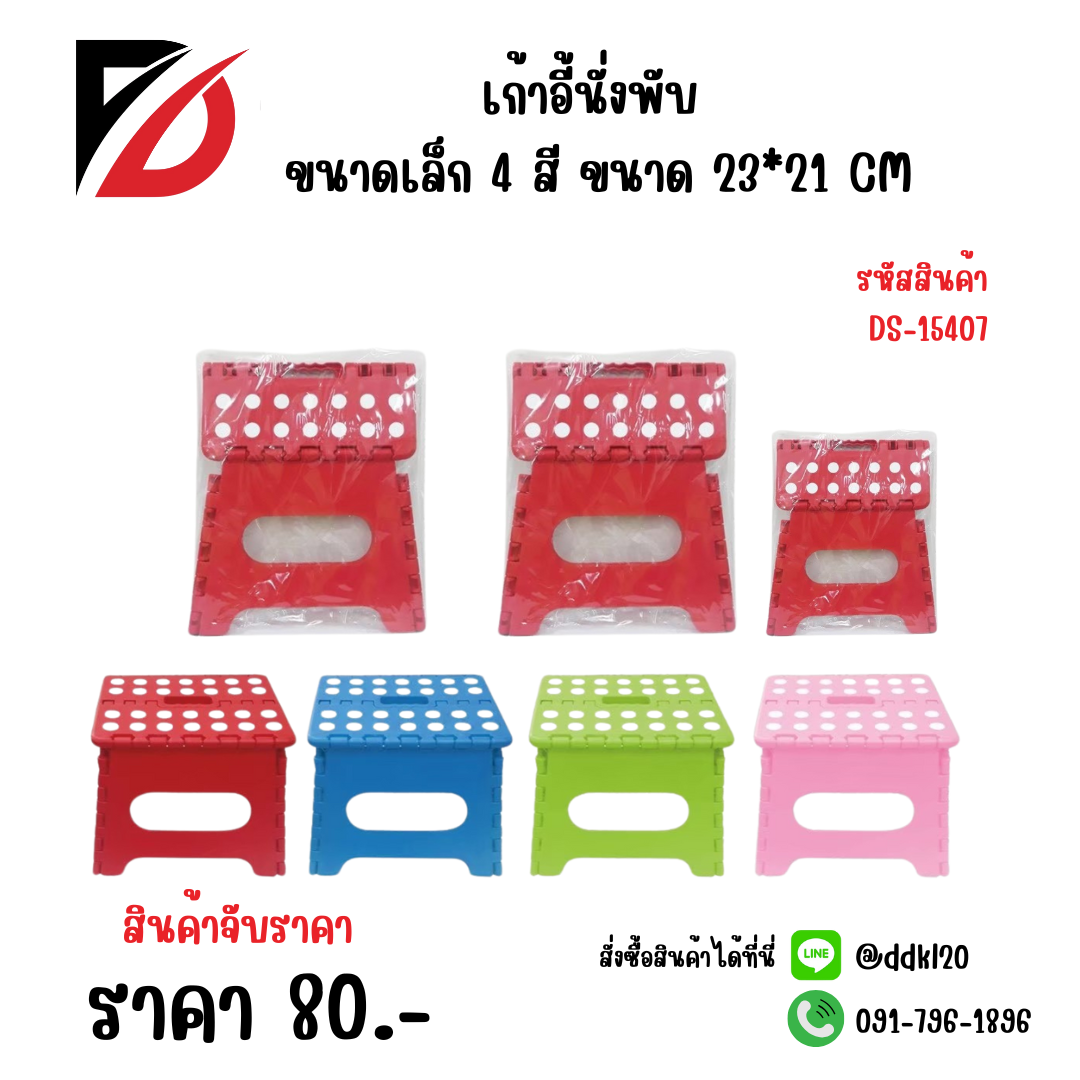 เก้าอี้นั่งพับ ขนาดเล็ก 4 สี ขนาด 23*21 CM