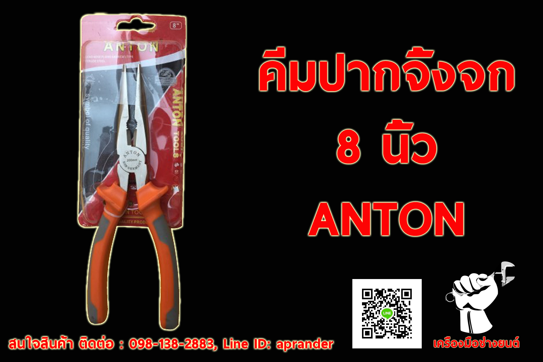 คีมปากจิ้งจก 8 นิ้ว ANTON