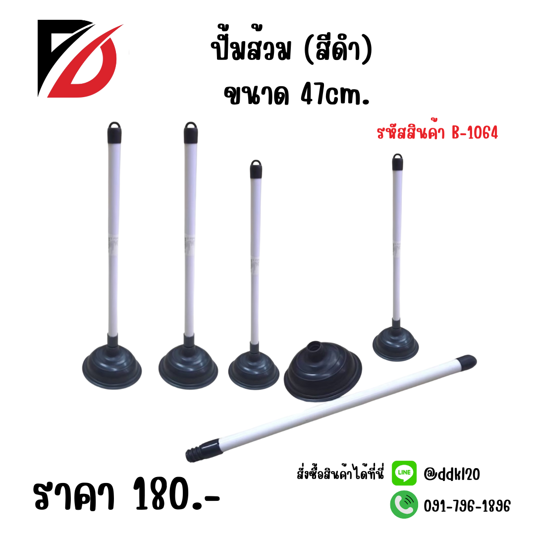 ปั้มส้วม (สีดำ) ขนาด 47cm.