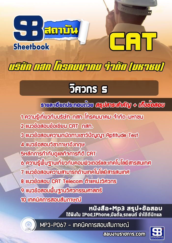 แนวข้อสอบวิศวกร5 บริษัท กสท โทรคมนาคม จำกัด (มหาชน) CAT