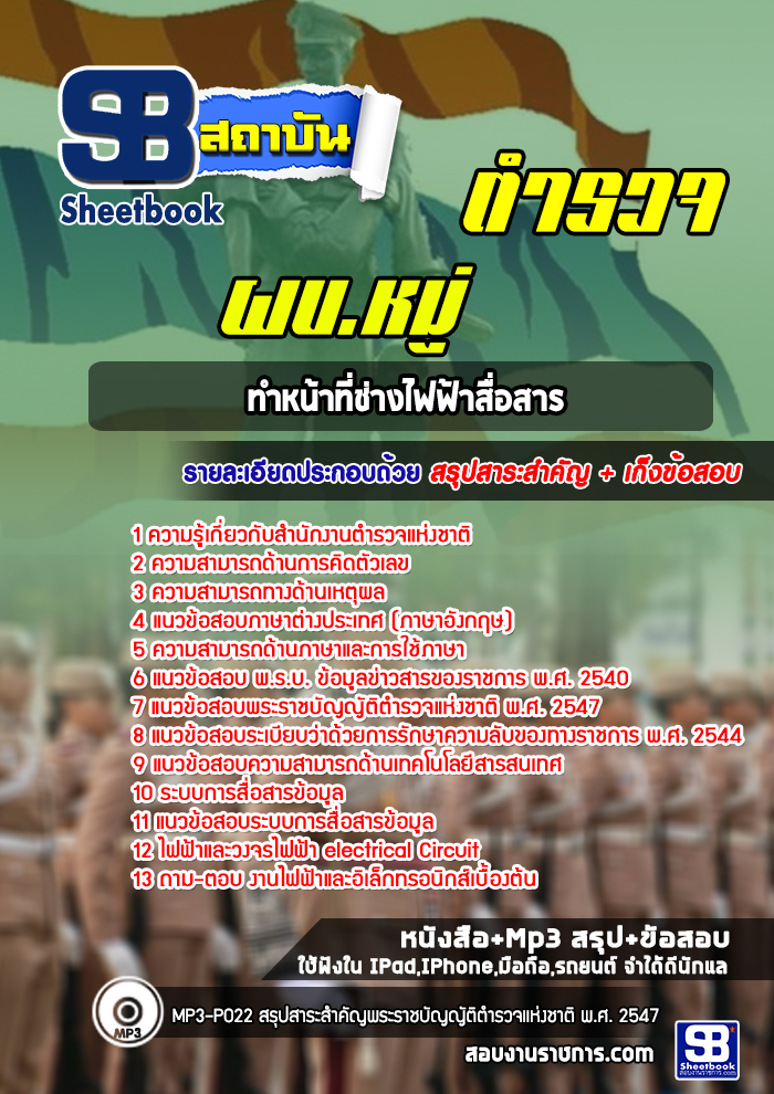 แนวข้อสอบตำรวจ ช่างไฟฟ้าสื่อสาร