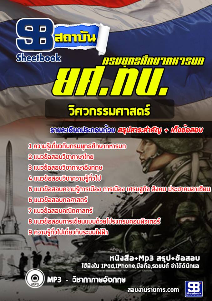 แนวข้อสอบวิศวกรรมศาสตร์ ยศ ทบ