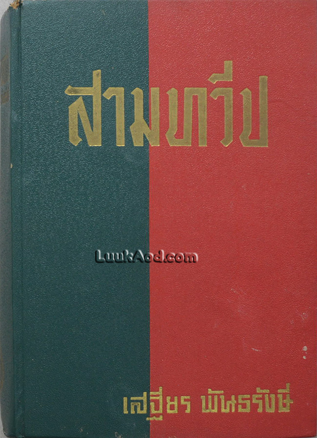 สามทวีป