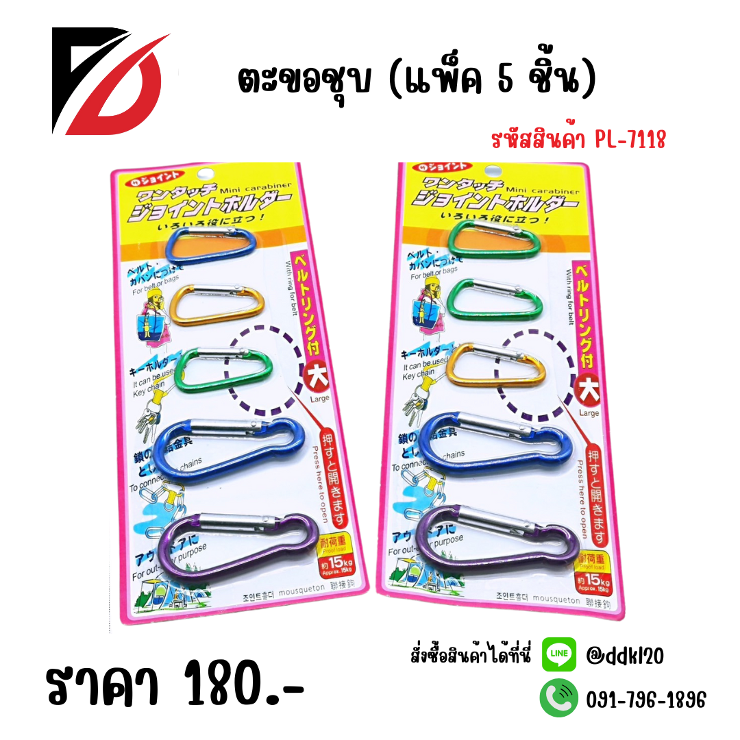 ตะขอชุบ (แพ็ค 5 ชิ้น) PL-7118