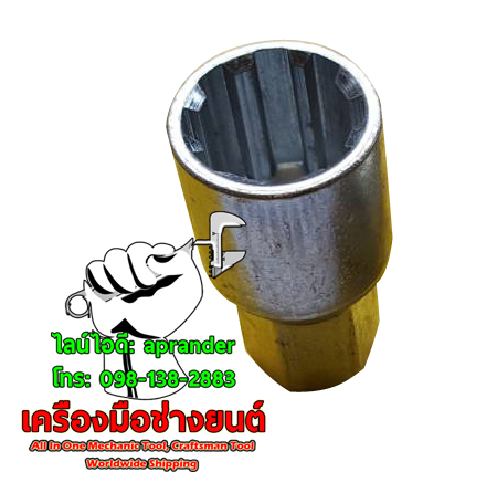 ลูกบล็อกถอดล้อแม็กแต่ง 8P แบบจีบ