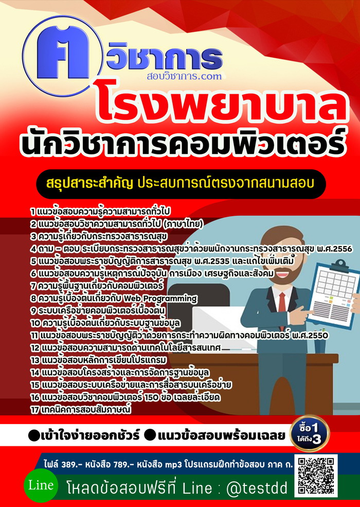 หนังสือสอบงานราชการนักวิชาการคอมพิวเตอร์ โรงพยาบาล