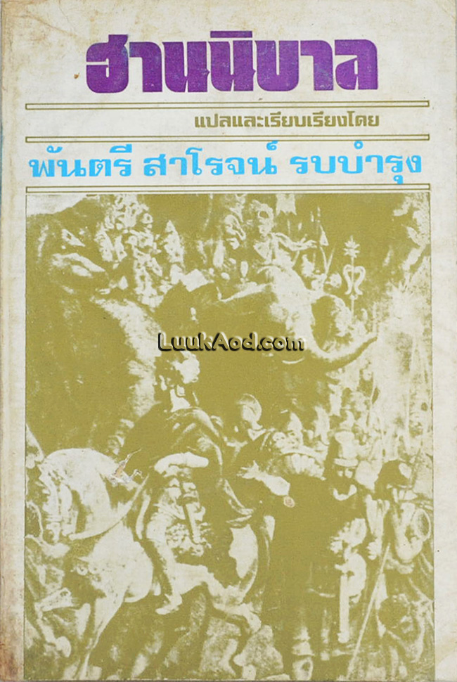 ฮานนิบาล