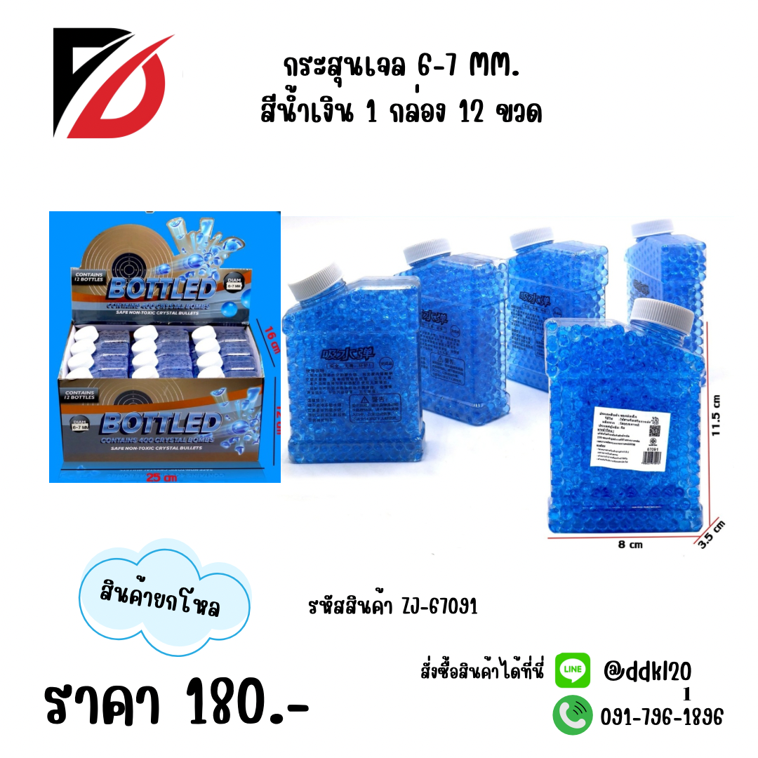 กระสุนเจล 6-7 mm สีน้ำเงิน ยกกล่อง