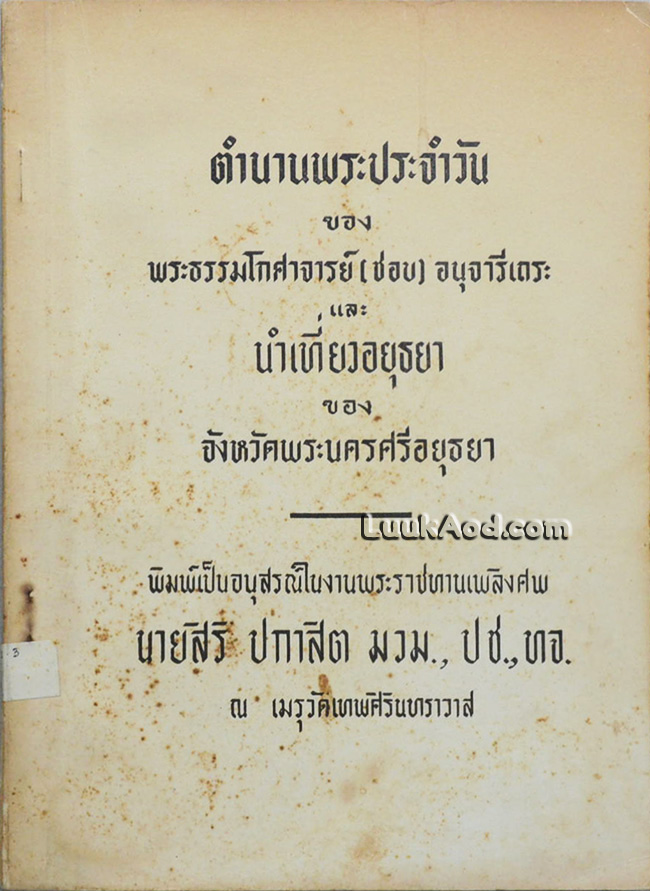 ตำนานพระประจำวัน และ นำเที่ยวอยุธยา