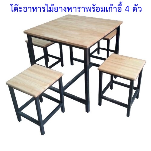 โต๊ะอาหารไม้ยางพารา พร้อมเก้าอี้