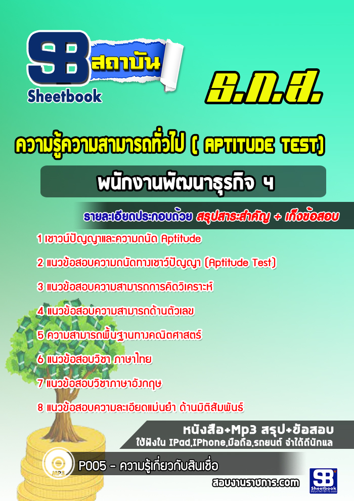 แนวข้อสอบความรู้ความสามารถทั่วไป ( Aptitude Test) ธกส