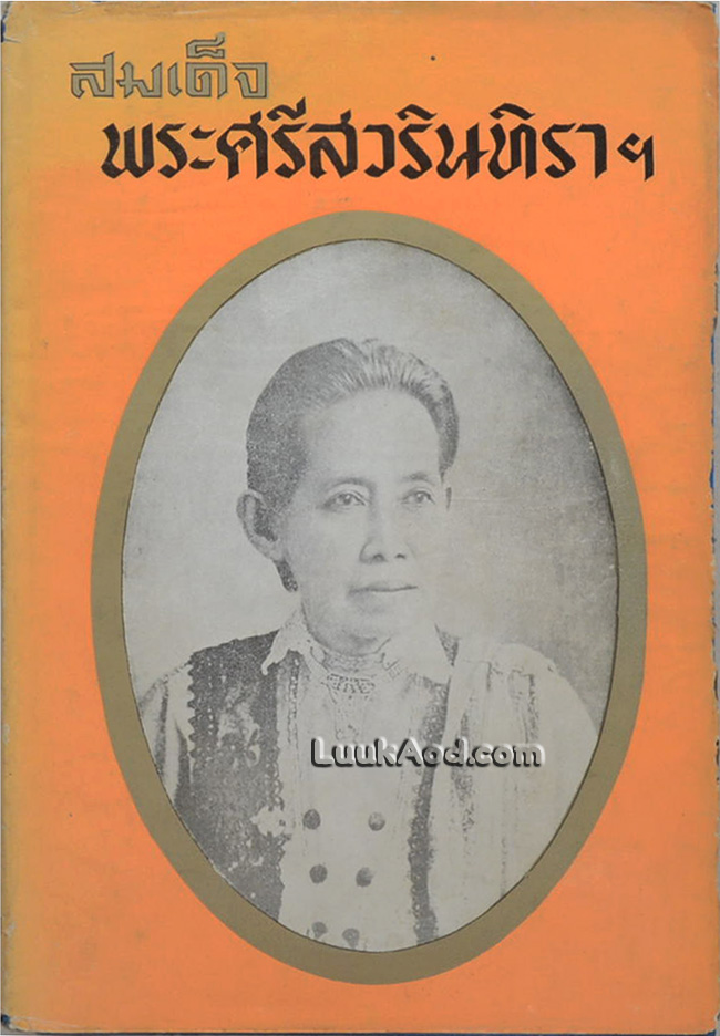 สมเด็จพระศรีสวรินทิราฯ