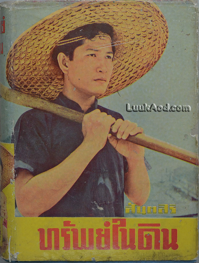 ทรัพย์ในดิน / เพิร์ล เอส บั๊ค / สันตสิริ แปล