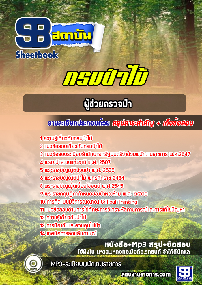แนวข้อสอบผู้ช่วยตรวจป่า กรมป่าไม้