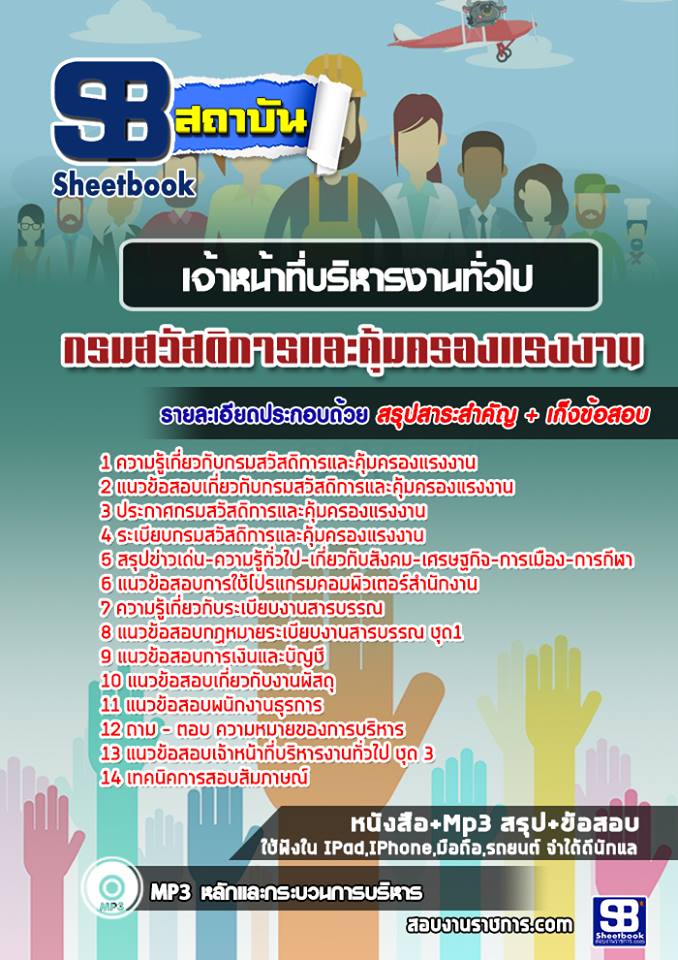 แนวข้อสอบเจ้าหน้าที่บริหารงานทั่วไป กรมสวัสดิการและคุ้มครองแรงงาน