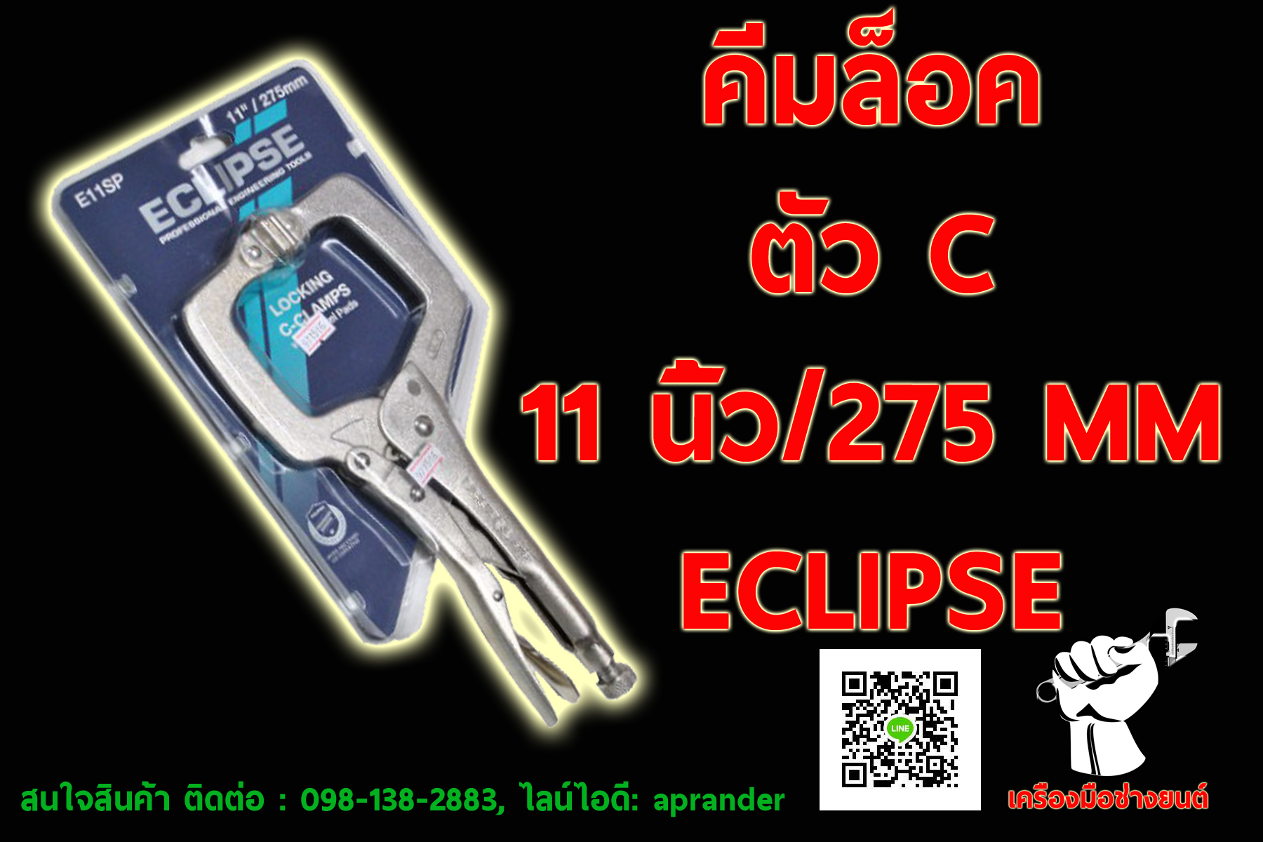 คีมล็อคตัวซี 11นิ้ว E11SP (ECLIPSE)