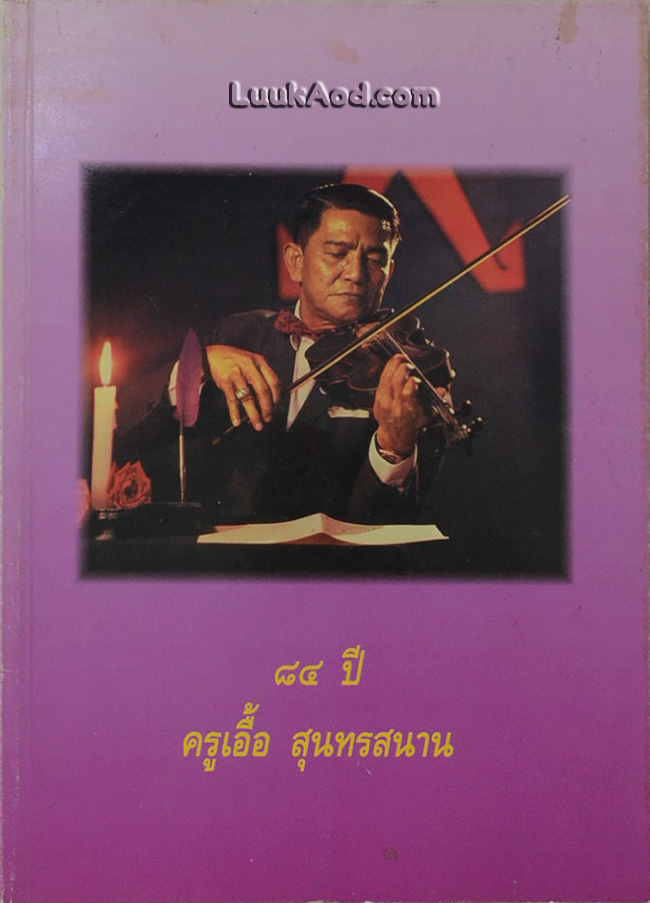 84 ปี ครูเอื้อ สุนทรสนาน