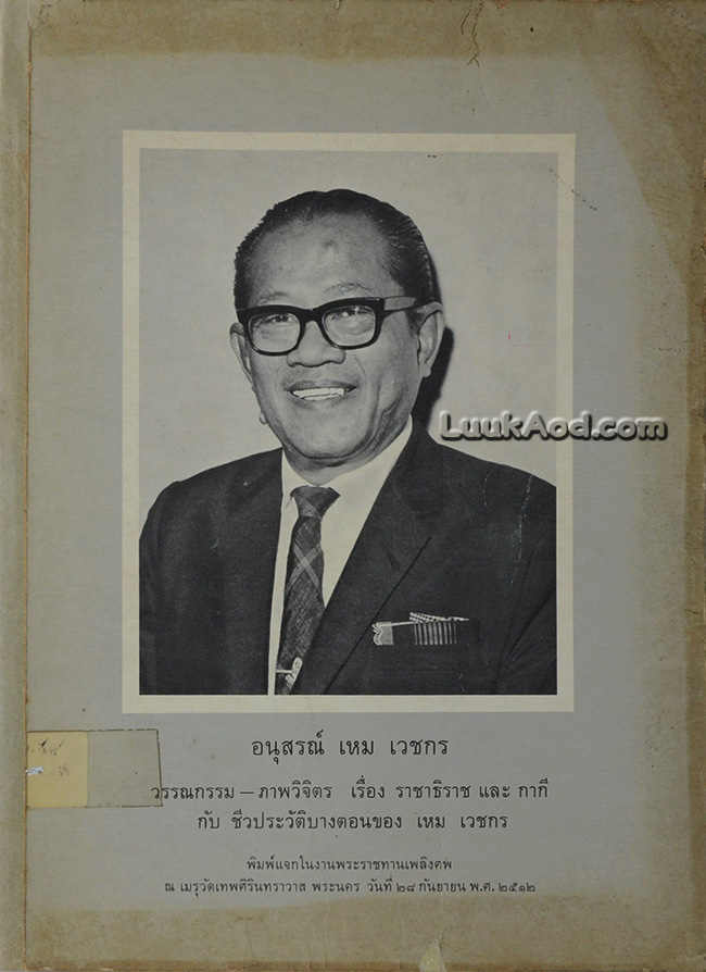 อนุสรณ์ เหม เวชกร