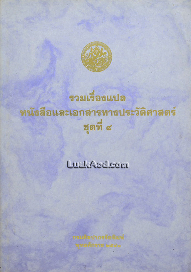 รวมเรื่องแปล หนังสือและเอกสารทางประวัติศาสตร์ ชุดที่ 4
