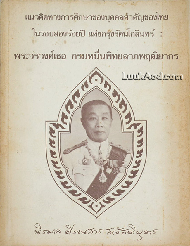 รายงานการวิจัยเรื่อง แนวคิดทางการศึกษาของบุคคลสำคัญของไทยในรอบสองร้อยปีแห่งกรุงรัตนโกสินทร์ : พระวรวงศ์เธอ กรมหมื่นพิทยลาภพฤติยากร