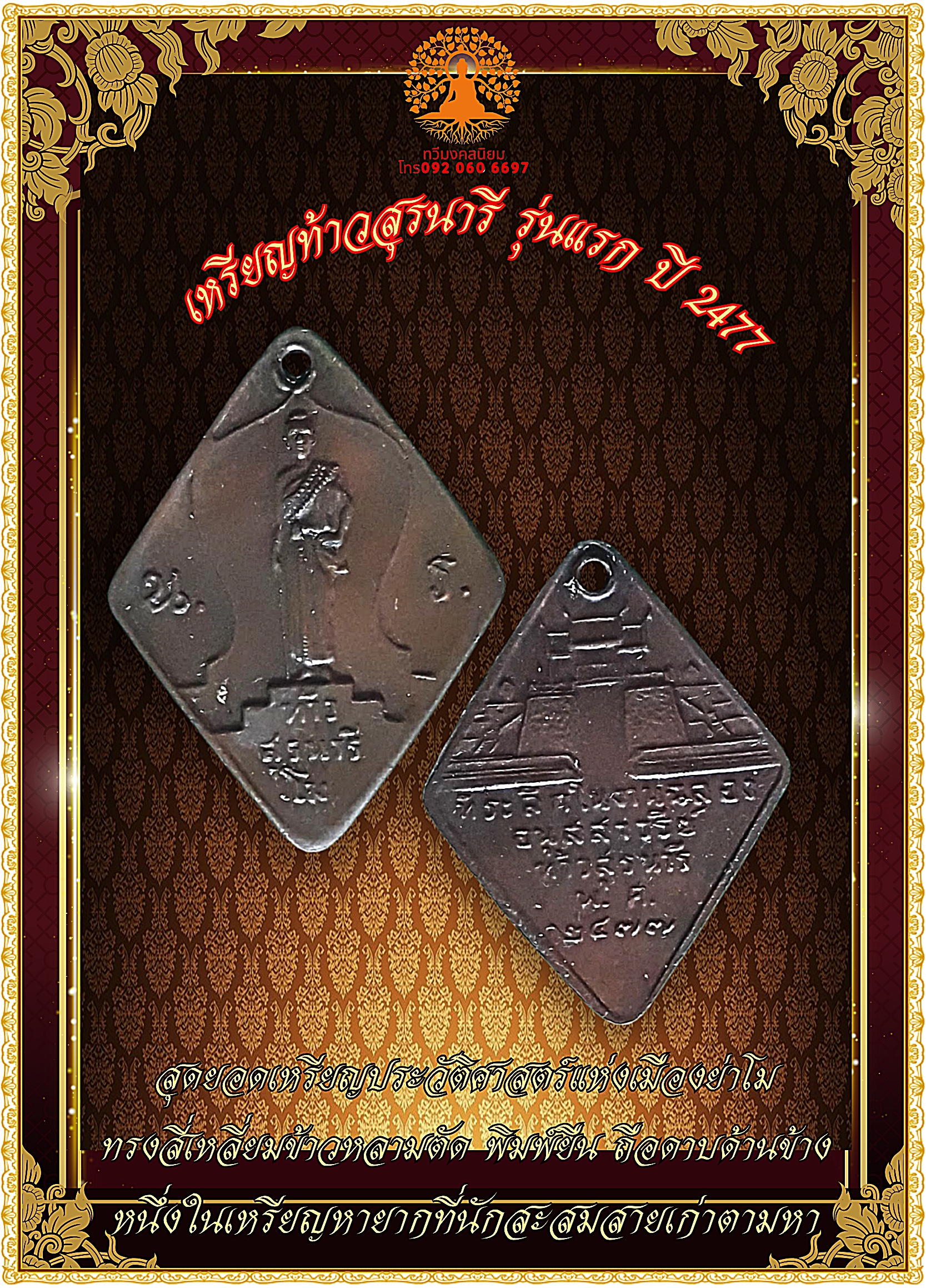 เหรียญท้าวสุรนารี รุ่นแรก ปี 2477