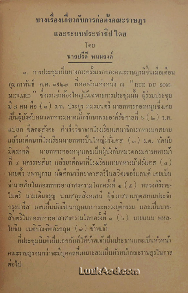 บางเรื่องเกี่ยวกับการก่อตั้งคณะราษฎร และ ระบบประชาธิปไตย