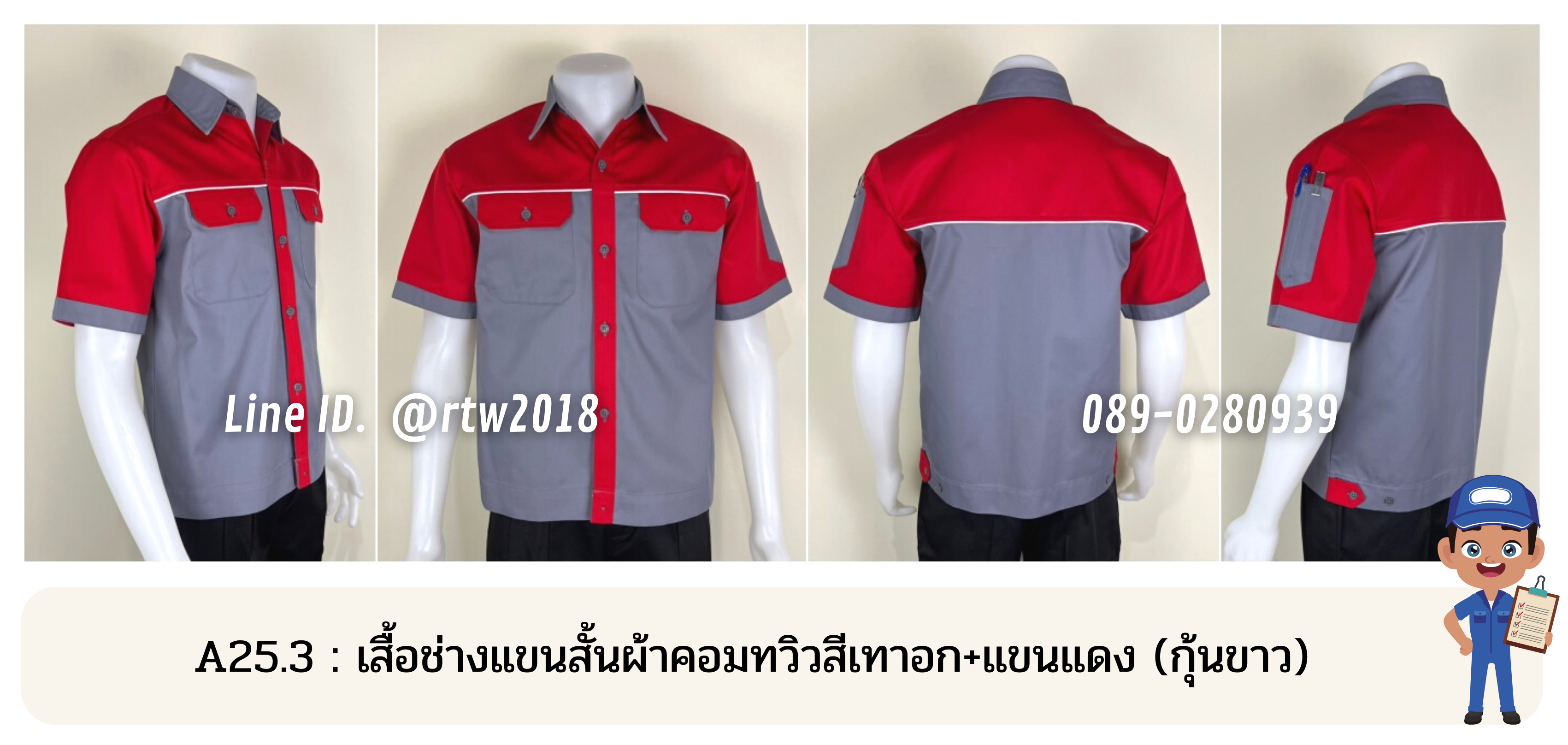 รหัส A25.3 : เสื้อช่างแขนสั้นผ้าคอมทวิวสีเทาอก+แขนแดง (กุ้นขาว)