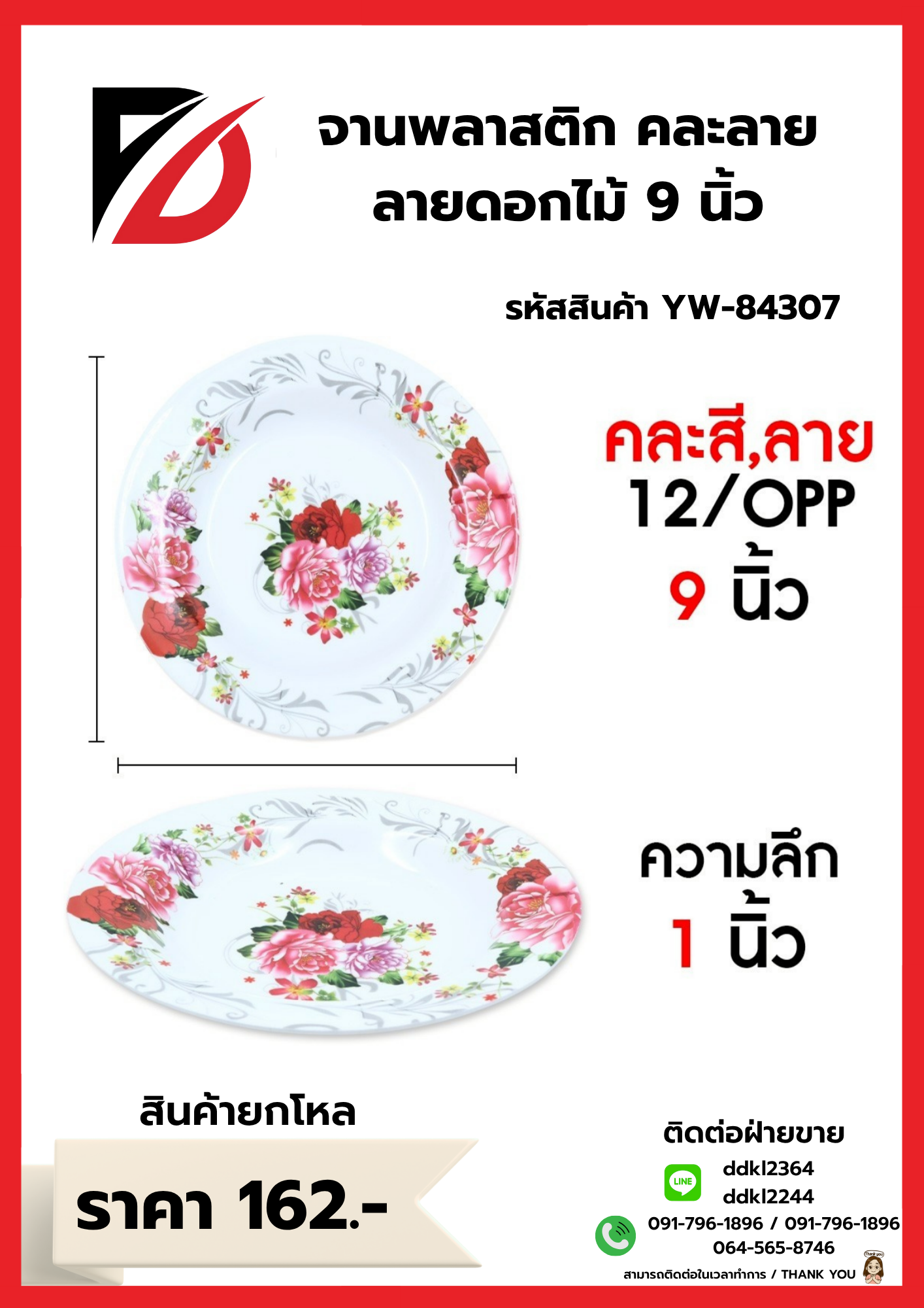 จานพลาสติก คละลาย ลายดอกไม้ 9 นิ้ว