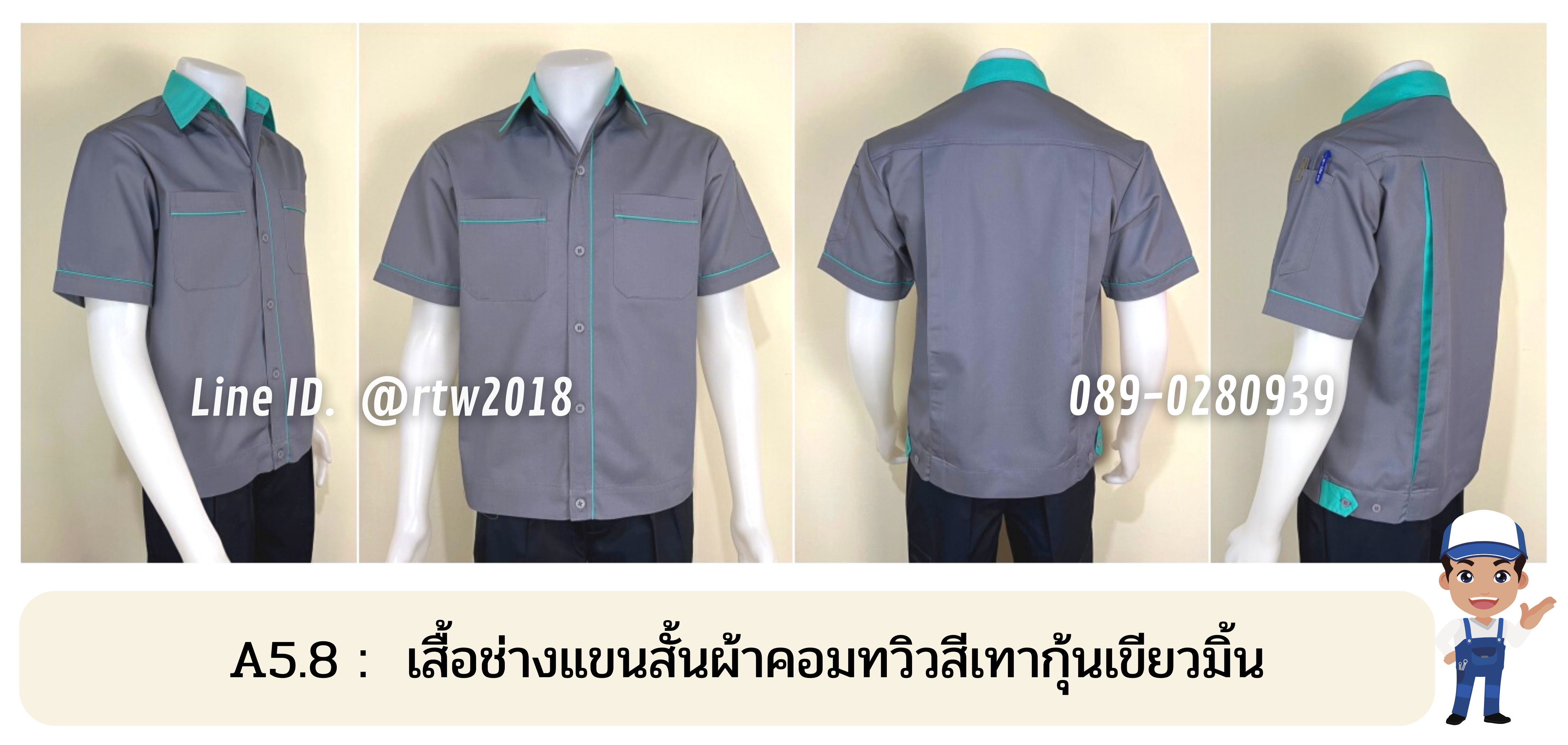 รหัส A5.8 : เสื้อช่างแขนสั้นผ้าคอมทวิวสีเทากุ้นเขียวมิ้น