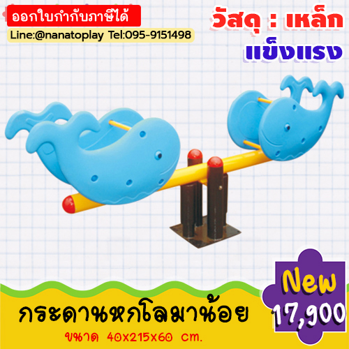 ไม้กระดกสนามเด็กเล่นปลาโลมาน้อย 2 ที่นั่ง ไม้กระดกเครื่องเล่นสนาม กระดานหกเด็ก แบบขาคู่เป็นเหล็กยึดกับพื้น รับน้ำหนักได้ 70-100 กิโลกรัม