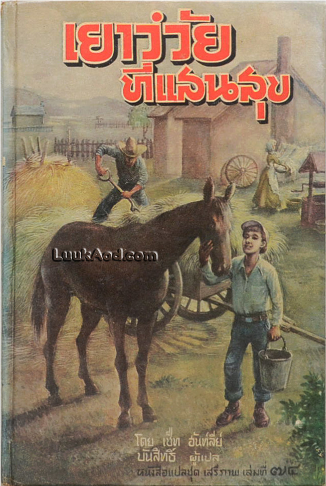 เยาว์วัยที่แสนสุข