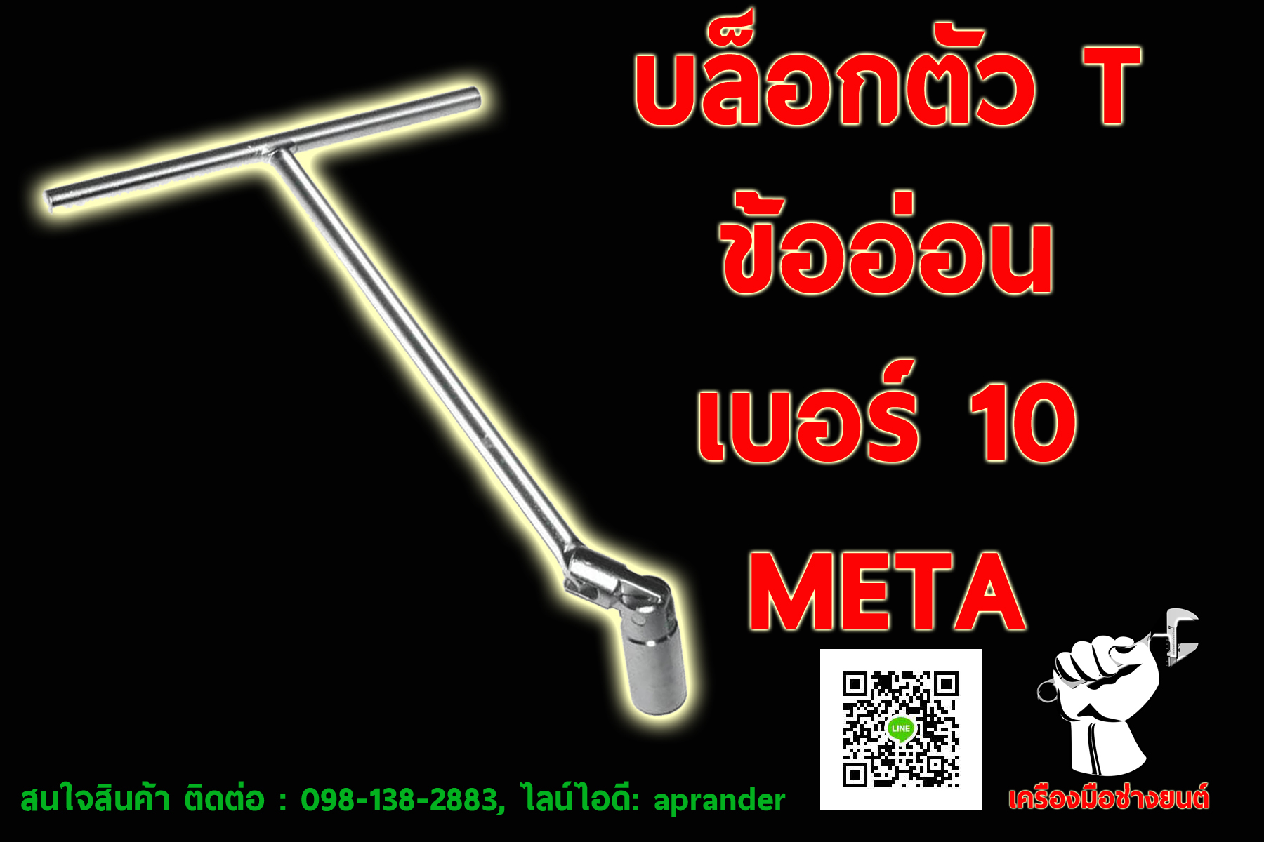 บล็อกตัว T ข้ออ่อน เมต้า (META)