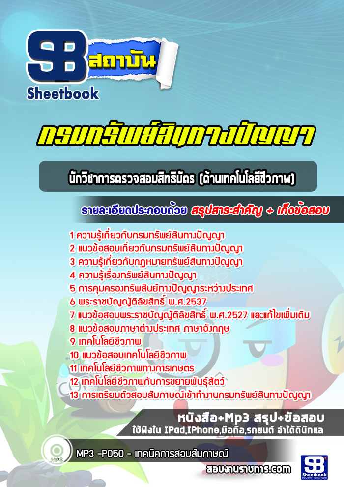 แนวข้อสอบนักวิชาการตรวจสอบสิทธิบัตร (ด้านเทคโนโลยีชีวภาพ) กรมทรัพย์สินทางปัญญา