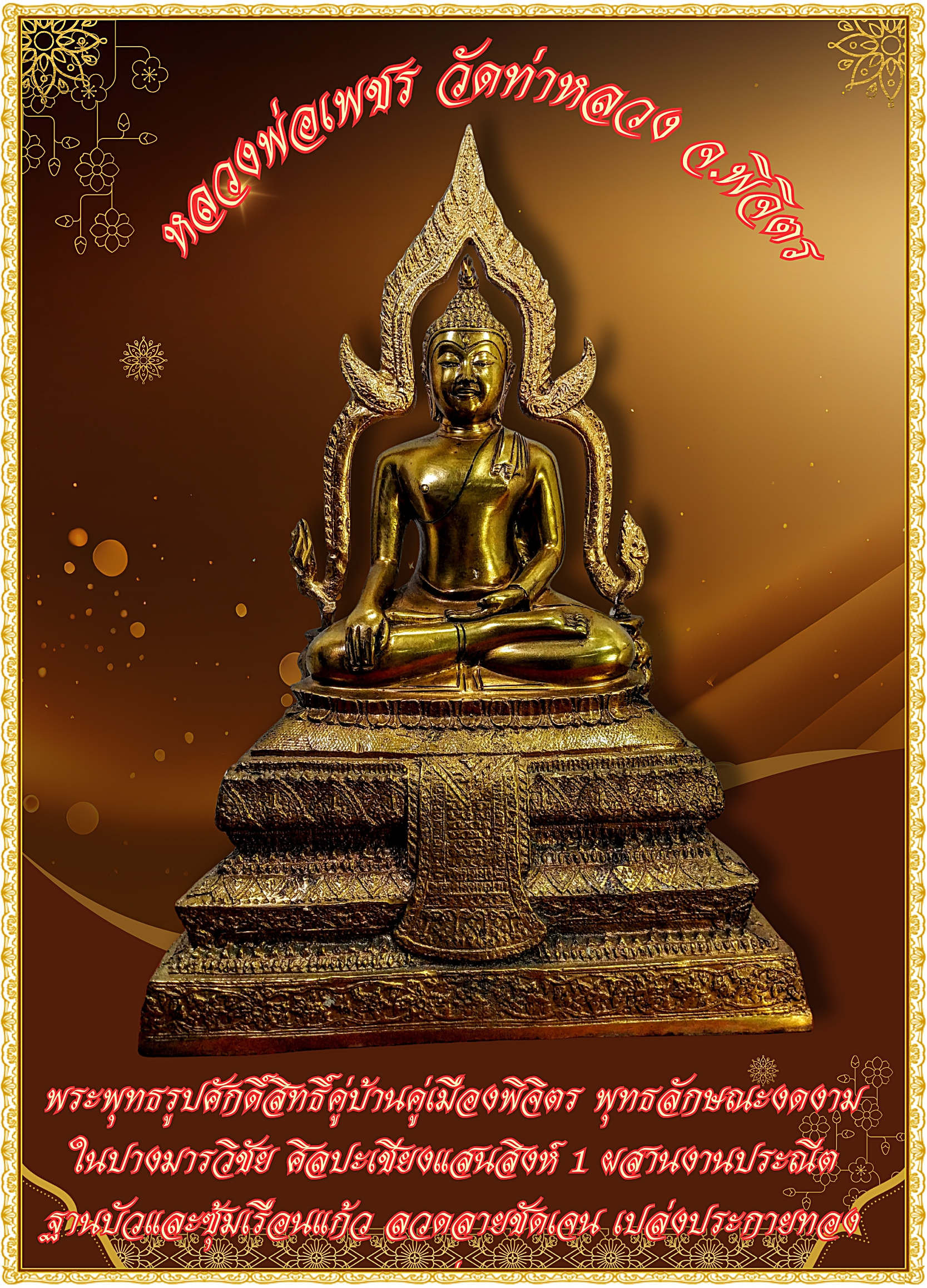 พระบูชา หลวงพ่อเพชร วัดท่าหลวง จ.พิจิตร ปี 39 ฐาน 9 นิ้ว
