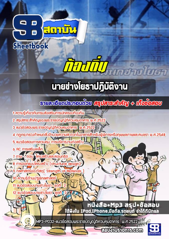 แนวข้อสอบนายช่างโยธาปฏิบัติงาน ท้องถิ่น NEW