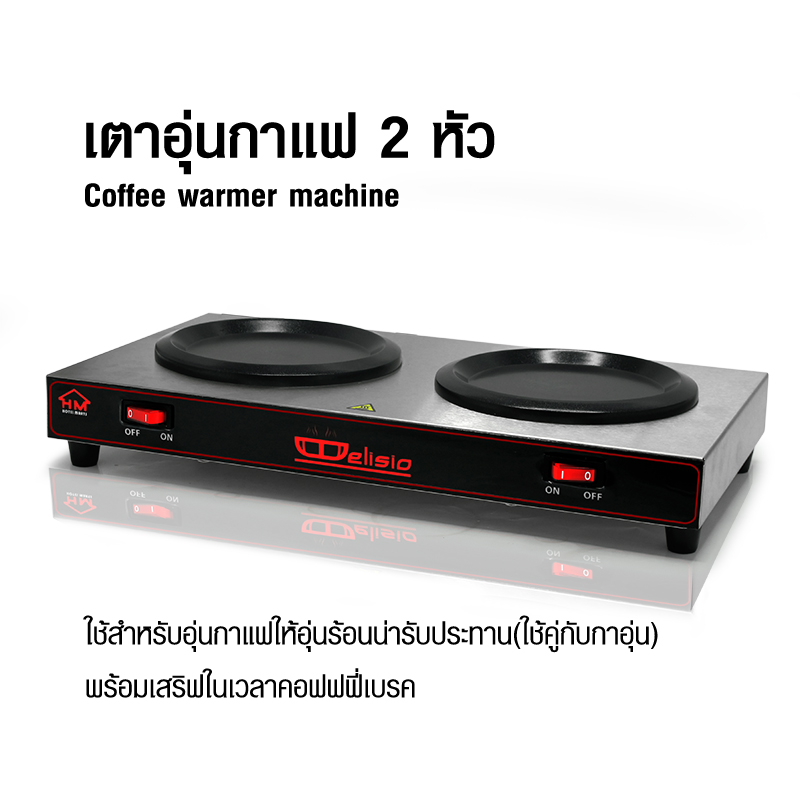 DELISIO เตาอุ่นกาแฟ 2 หัวเตา 150W.