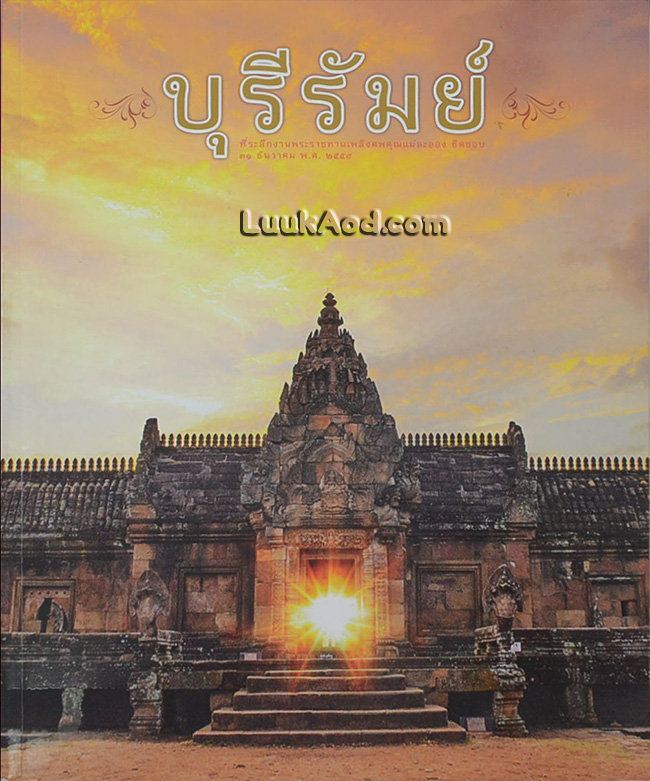 บุรีรัมย์ : ที่ระลึกงานพระราชทานเพลิงศพคุณแม่ละออง ชิดชอบ