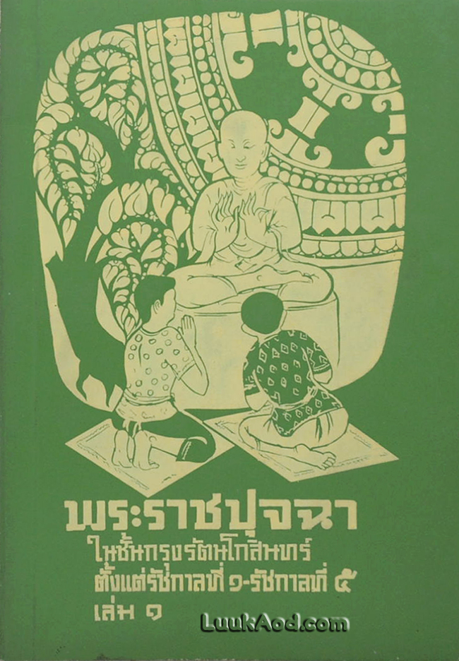 พระราชปุจฉา ในชั้นกรุงรัตนโกสินทร์ ตั้งแต่รัชกาลที่ 1-รัชกาลที่ 5 (2 เล่ม)