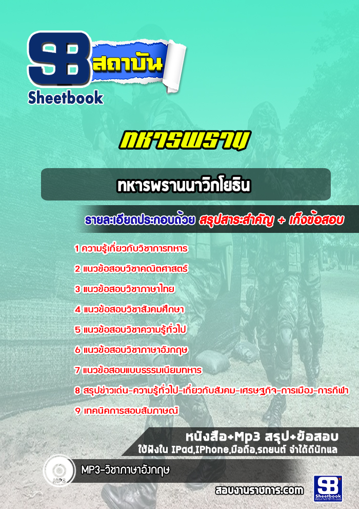 แนวข้อสอบทหารพรานนาวิกโยธิน