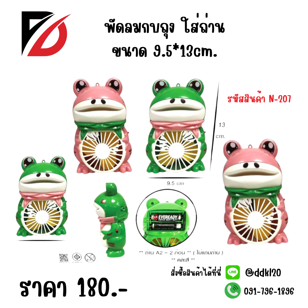พัดลมกบถุง ใส่ถ่าน ขนาด 9.5*13cm.