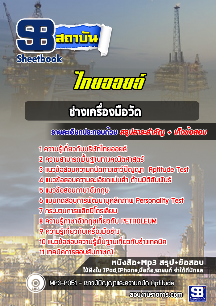 แนวข้อสอบช่างเครื่องมือวัด ไทยออยล์
