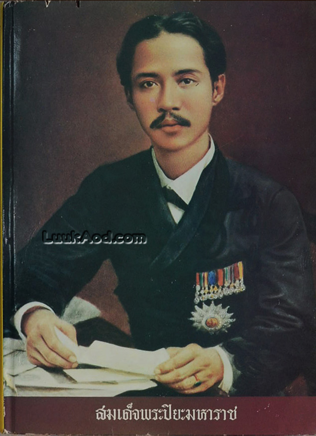 สมเด็จพระปิยะมหาราช