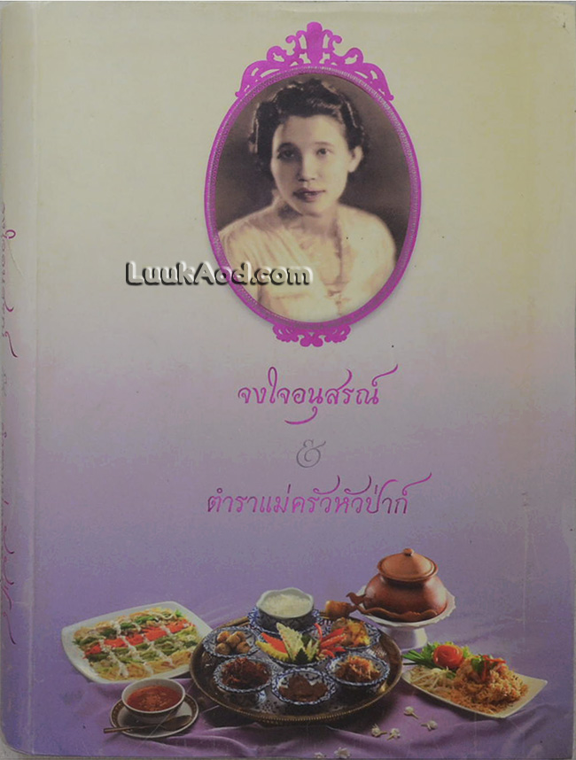 จงใจอนุสรณ์ & ตำราแม่ครัวหัวป่าก์