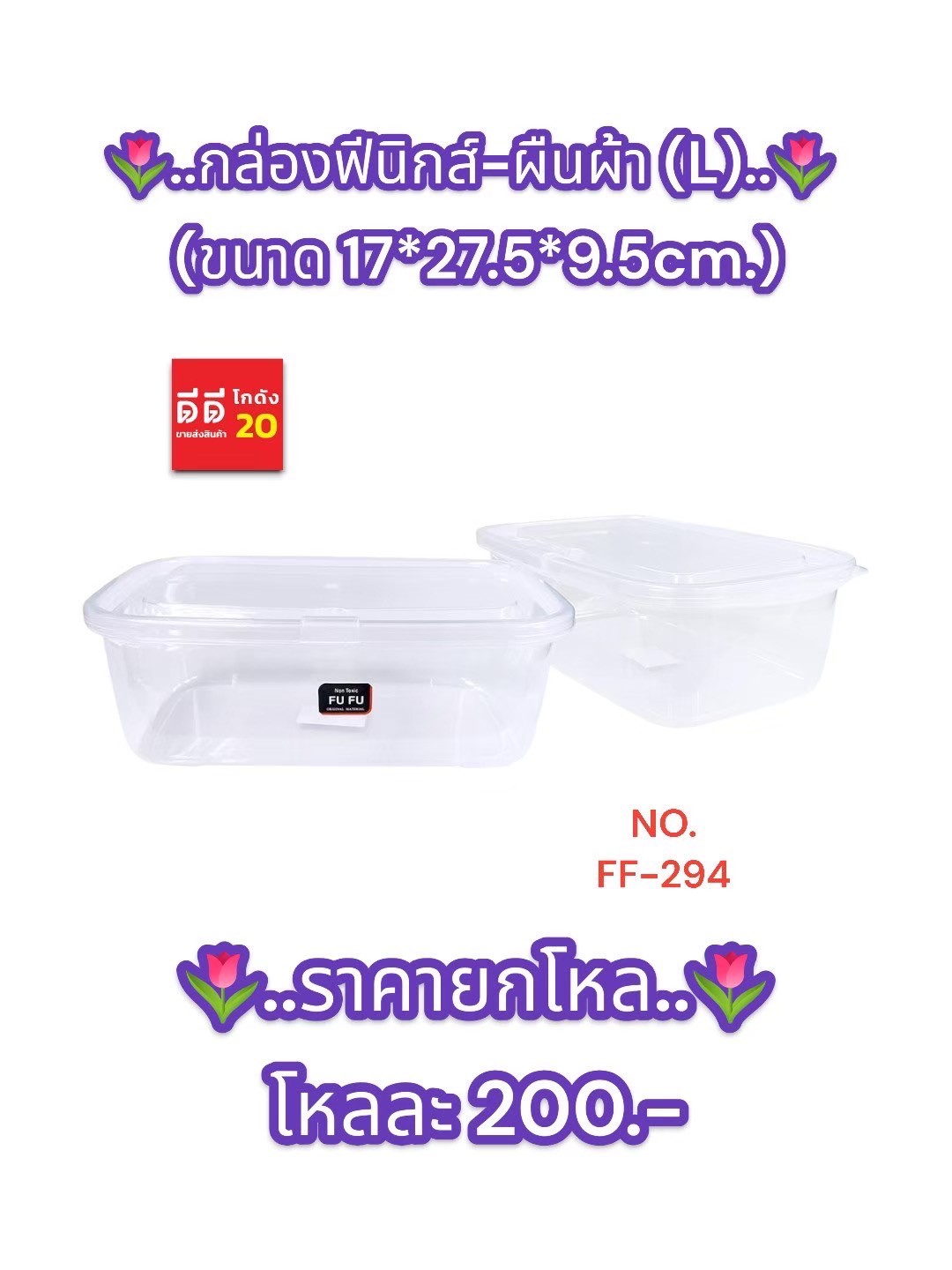 กล่องฟีนิกส์ + ผืนผ้า (L) ตัวใส-ฝาใส ขนาด 17*27.5*9.5cm.