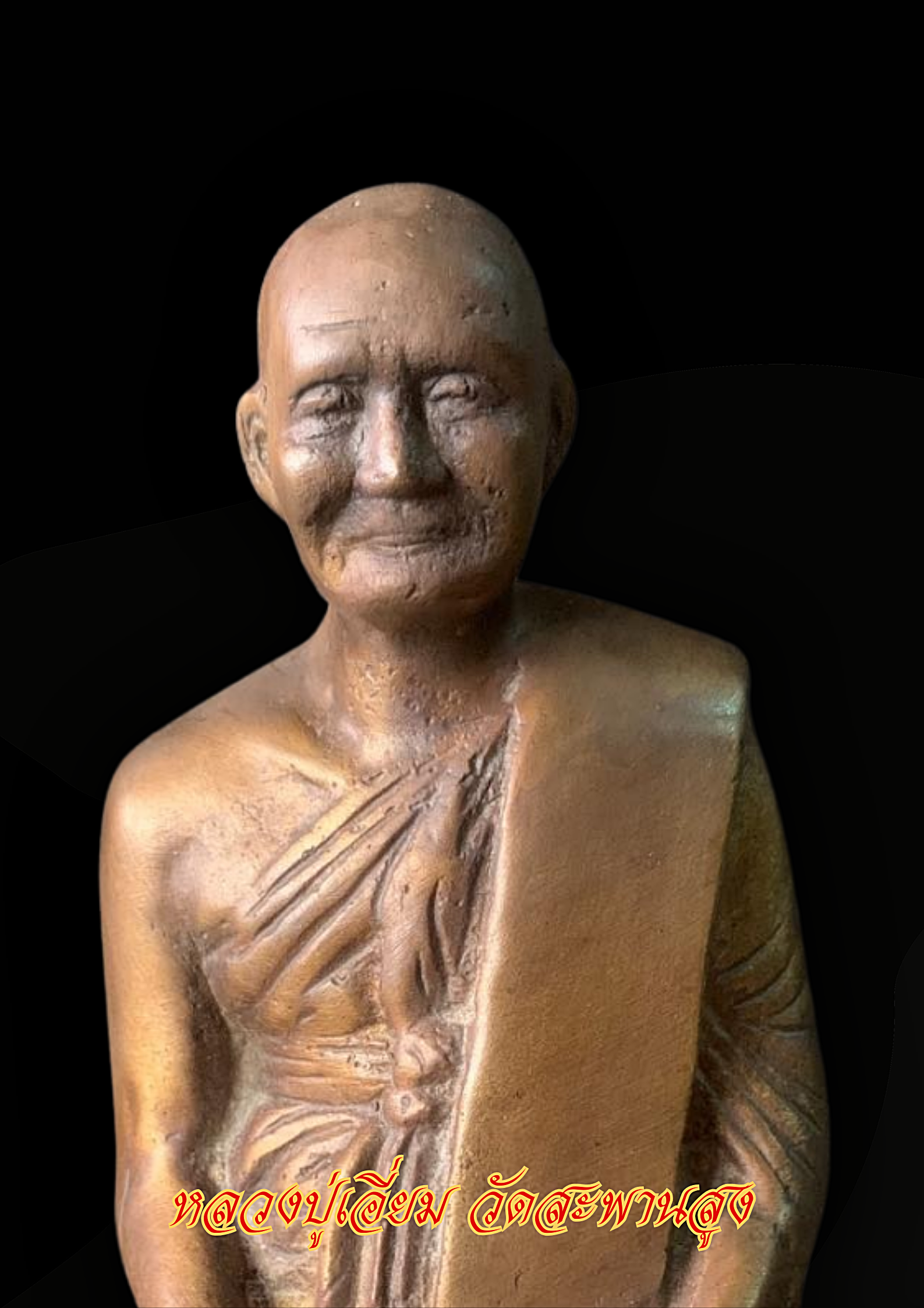 หลวงปู่เอี่ยม ปฐมนาม ยอดพระเถราจารย์วัดสะพานสูง หน้าตัก5นิ้ว