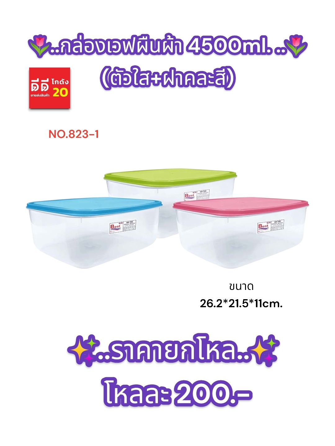 กล่องเวฟผืนผ้า ปริมาตร 4500ml. (ตัวใส + ฝาคละสี)